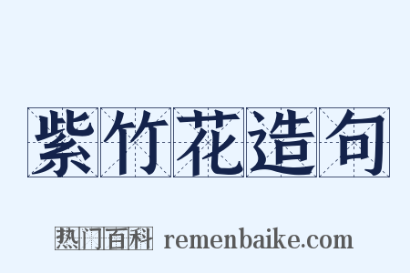 紫竹花造句是什么意思的图片